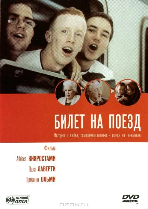 Постер «Билет на поезд»