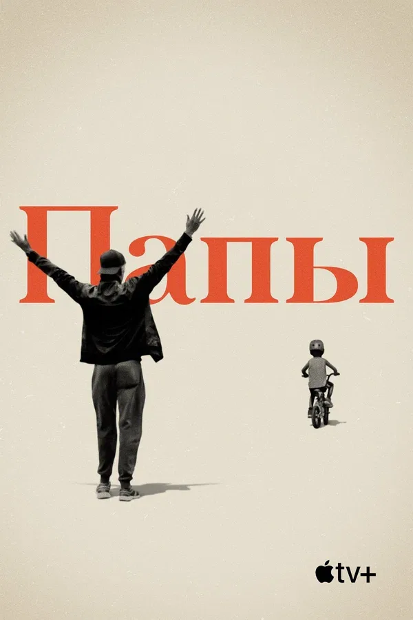 Постер: Папы