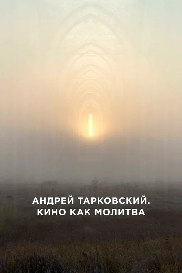 Постер: Андрей Тарковский. Кино как молитва