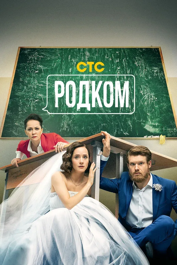 Постер «Родком»