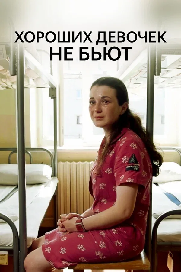 Постер: Хороших девочек не бьют