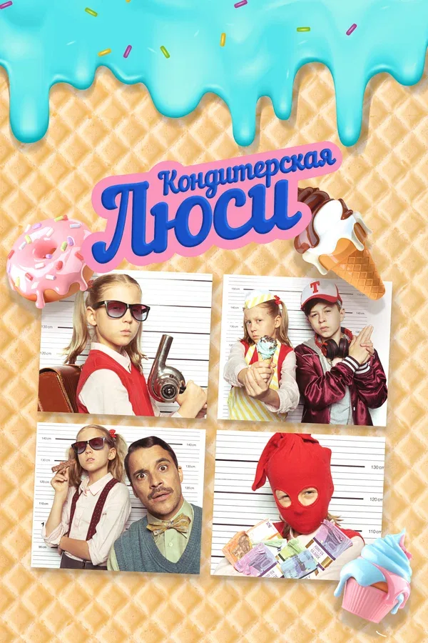 Постер: Кондитерская Люси