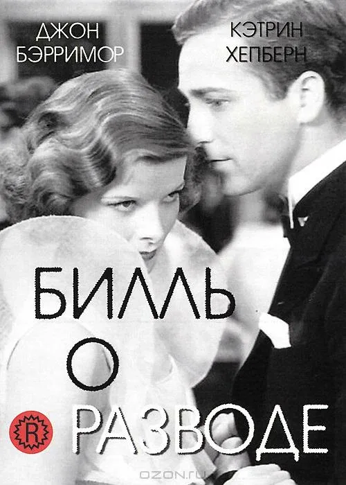 Постер «Билль о разводе»
