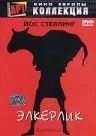 Постер «Элкерлик»
