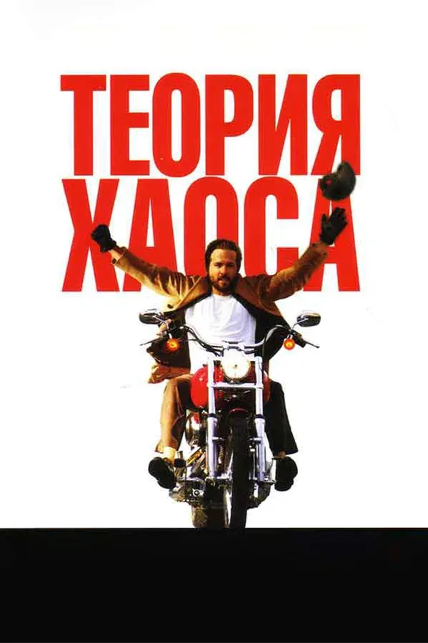 Постер: Теория хаоса