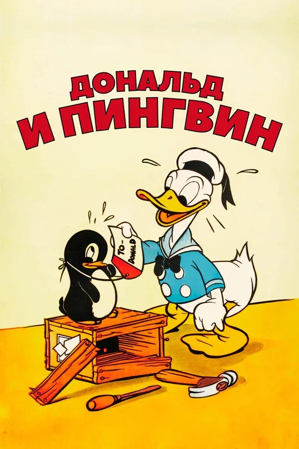 Постер «Дональд и пингвин»