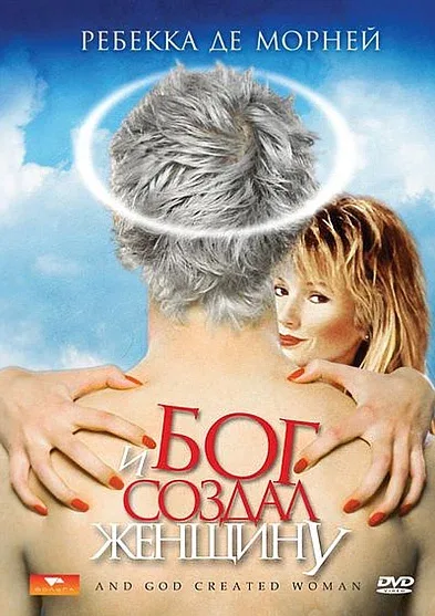 Постер «И Бог создал женщину»