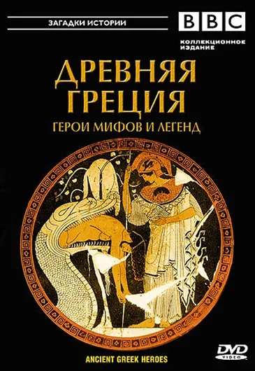 Постер «BBC: Древняя Греция»
