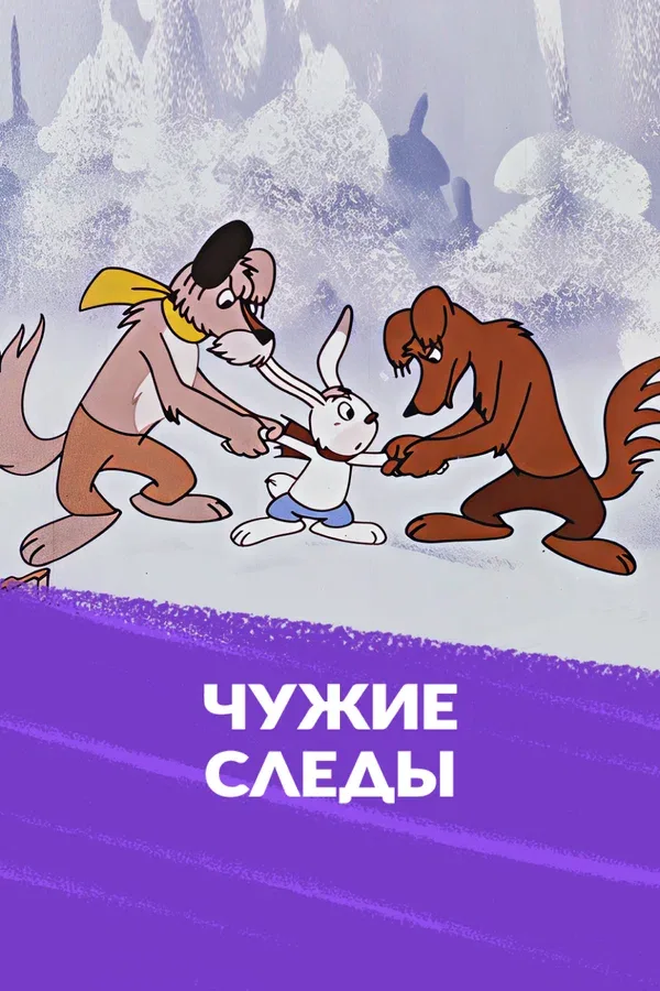 Постер «Чужие следы»