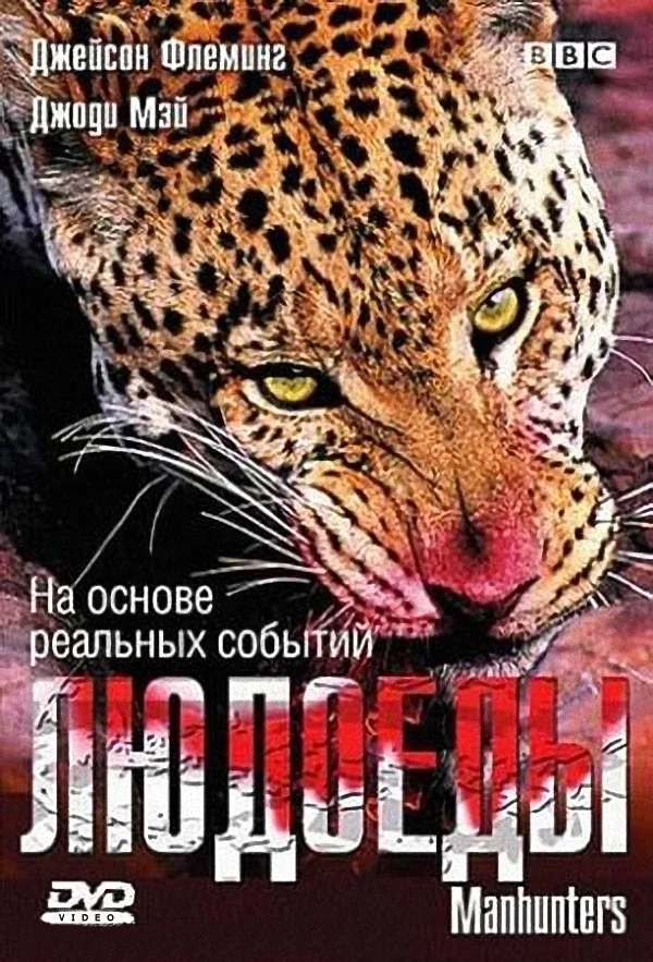 Постер «BBC: Людоеды»