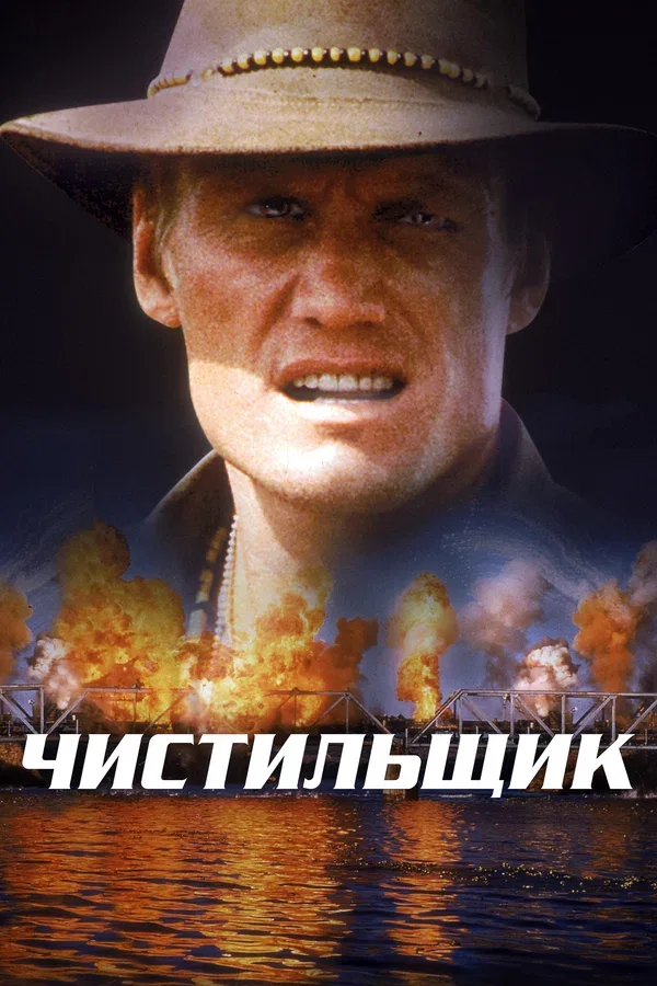 Постер «Чистильщик»