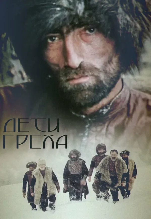 Постер «Дети греха»