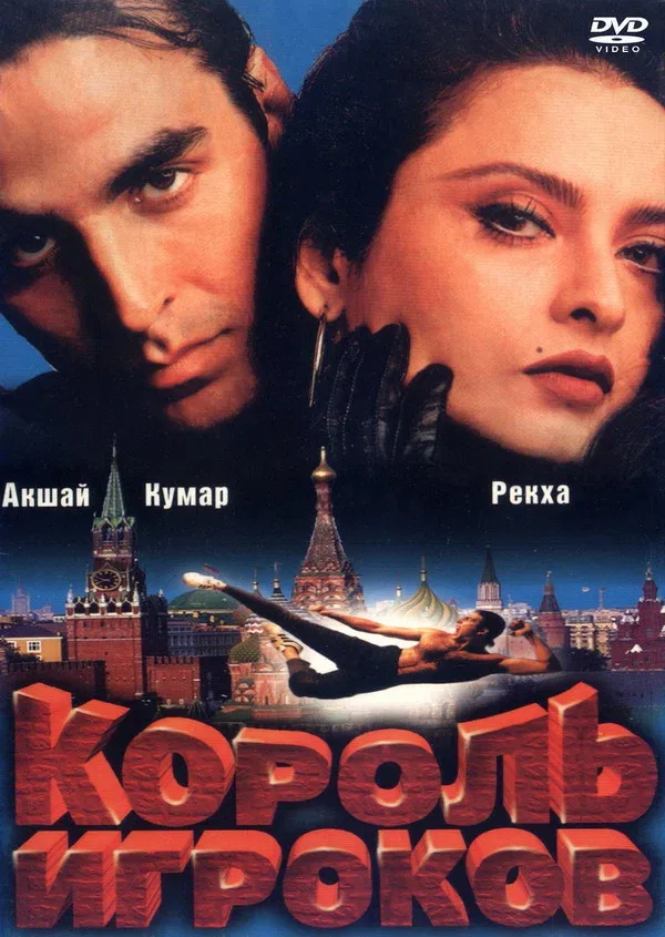 Постер: Король игроков