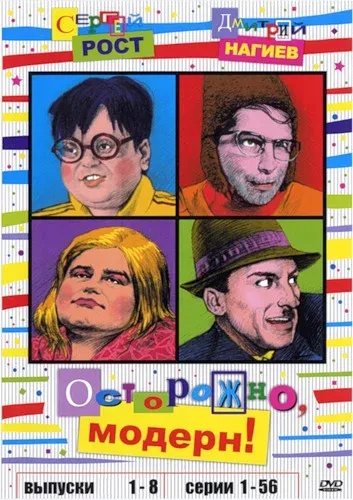 Постер «Осторожно, модерн!»