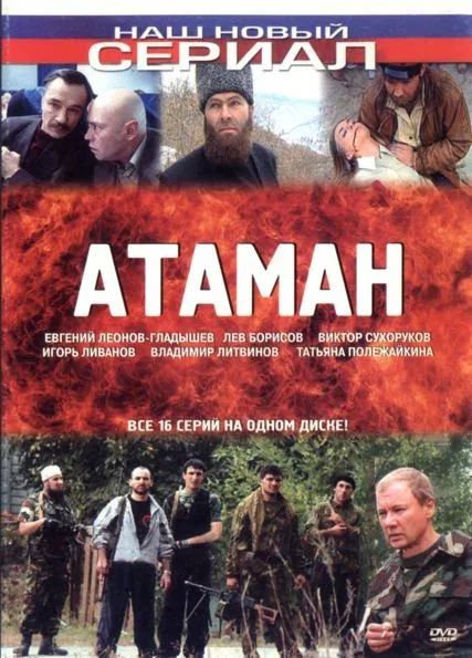 Постер «Атаман»