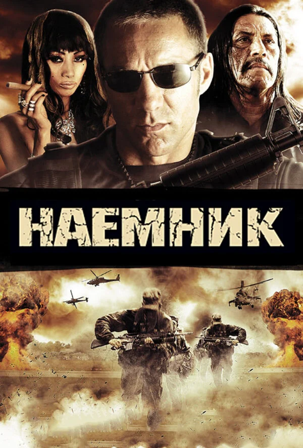Постер: Наемник