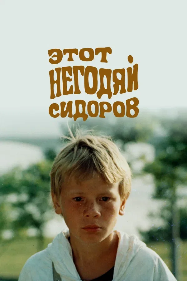 Постер «Этот негодяй Сидоров»