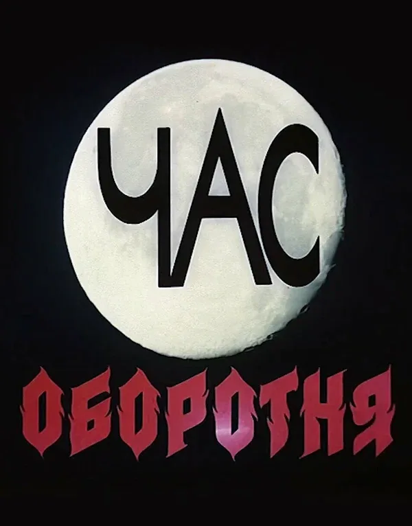 Постер «Час оборотня»