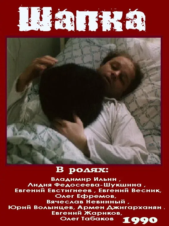 Постер: Шапка