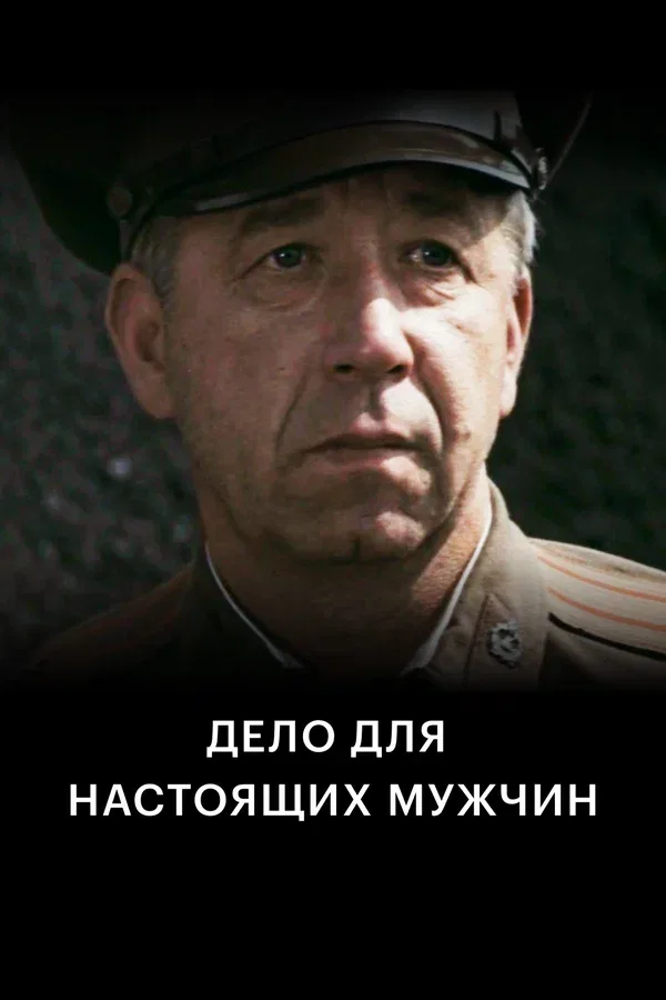 Постер «Дело для настоящих мужчин»