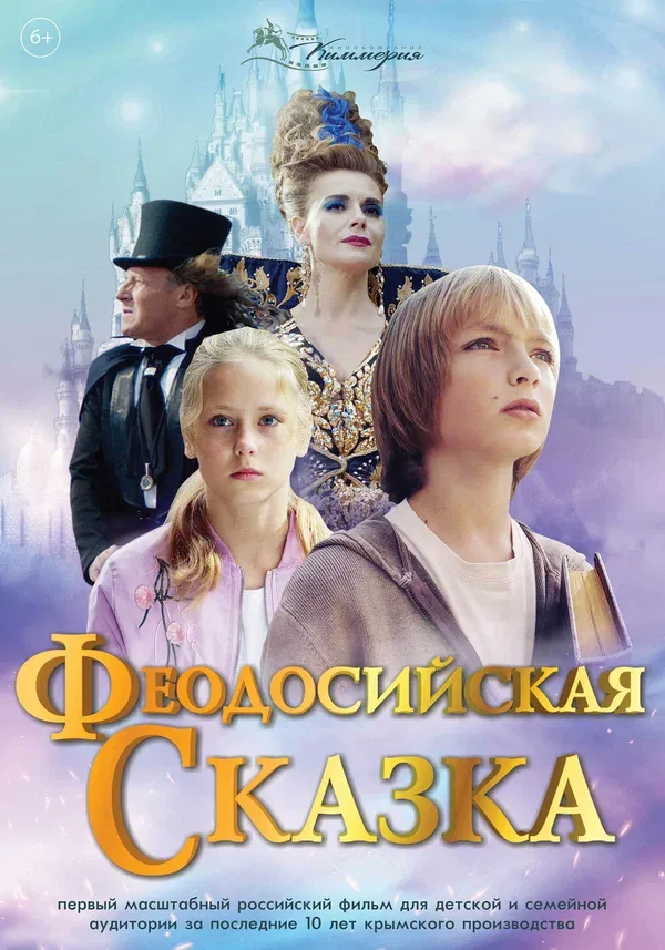 Постер «Феодосийская сказка»