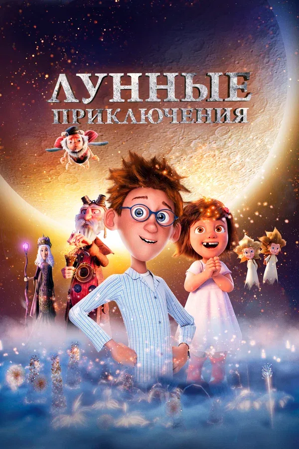 Постер: Лунные приключения