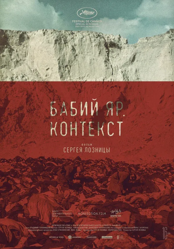 Постер «Бабий Яр. Контекст»