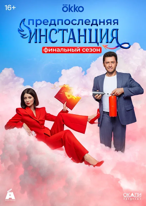 Постер «Предпоследняя инстанция»