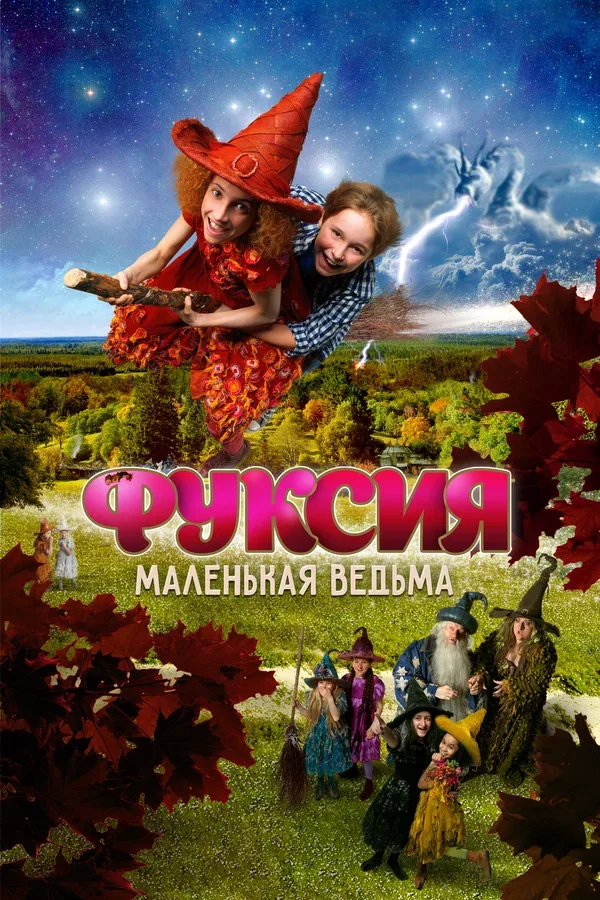 Постер «Фуксия — маленькая ведьма»