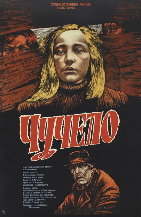 Постер: Чучело