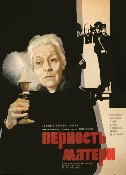 Постер: Верность матери
