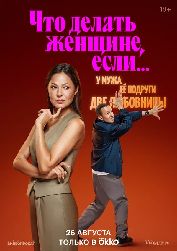 Постер «Что делать женщине, если...»
