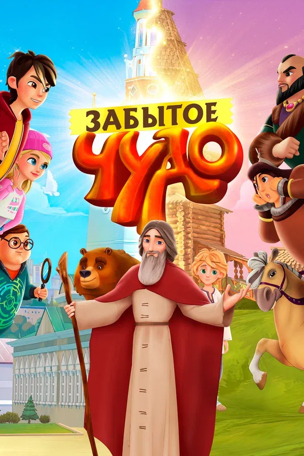 Постер «Забытое чудо»