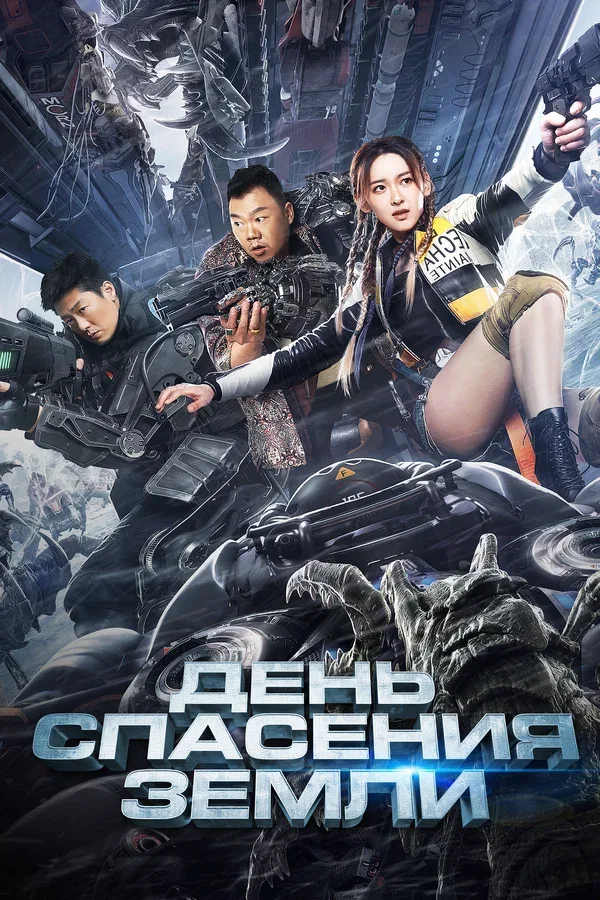 Постер «День спасения Земли»