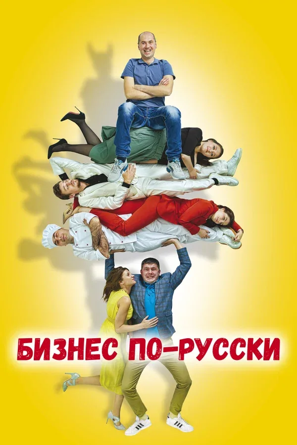Постер «Бизнес по-русски»