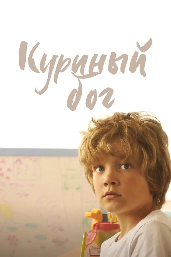 Постер: Куриный бог