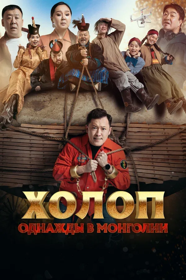 Постер «Холоп. Однажды в Монголии»