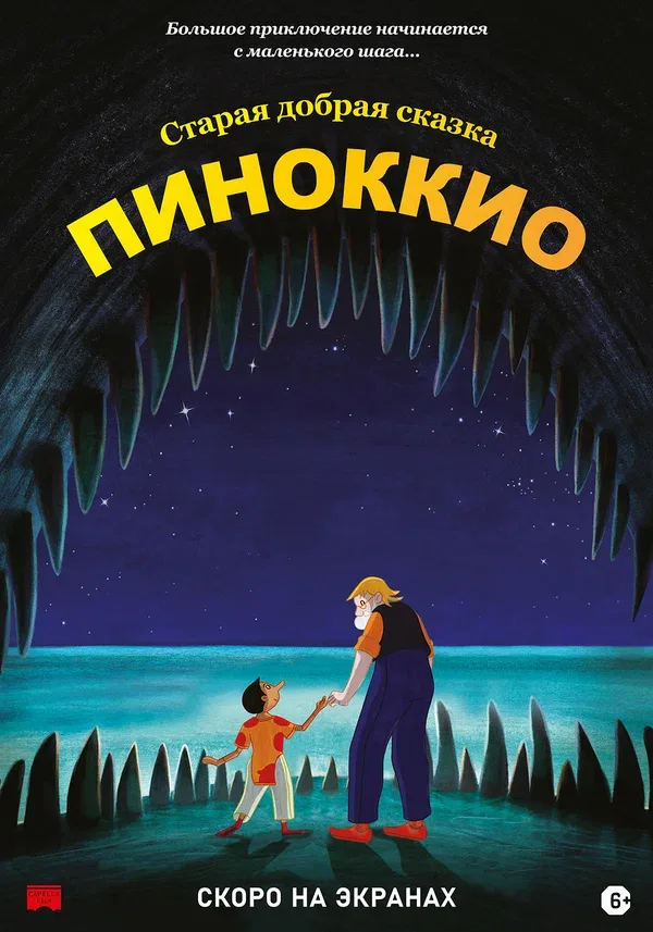Постер: Пиноккио