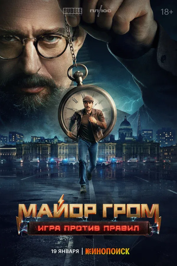 Постер «Майор Гром: Игра против правил»