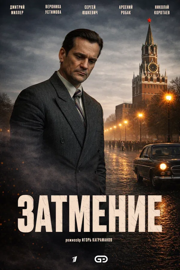 Постер «Затмение»