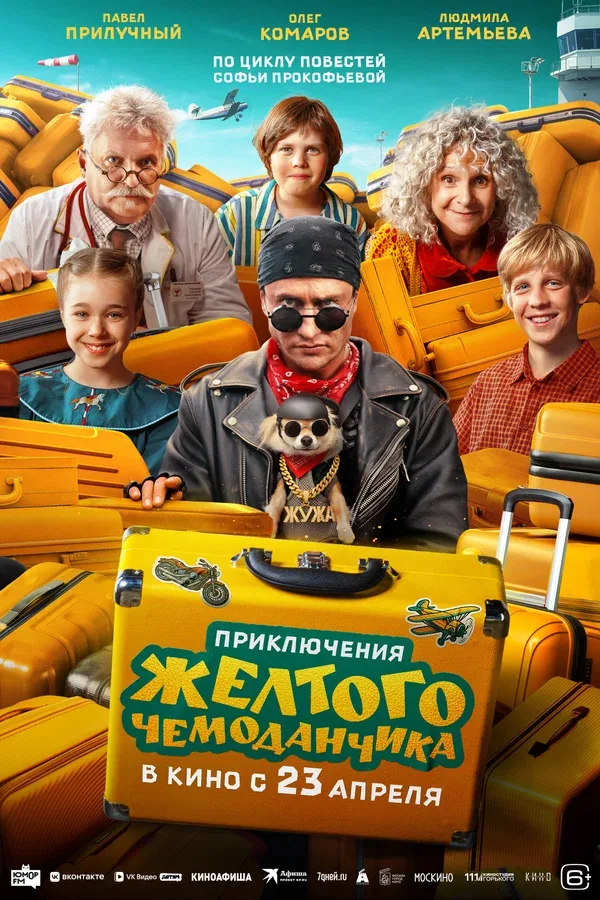 Постер «Приключения желтого чемоданчика»