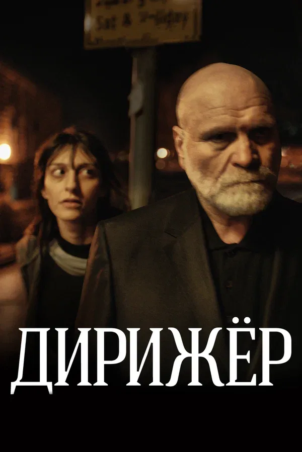 Постер «Дирижёр»