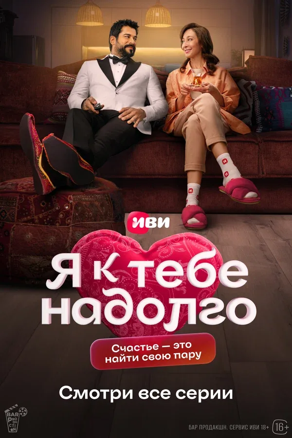 Постер «Я к тебе надолго»