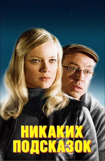Постер: Никаких подсказок