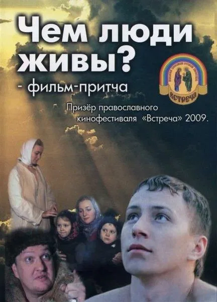 Постер «Чем люди живы?»