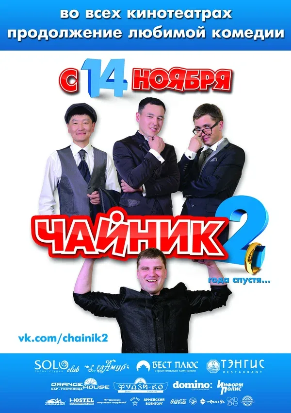 Постер «Чайник 2»