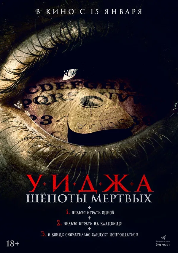 Постер: Уиджа. Шепоты мертвых