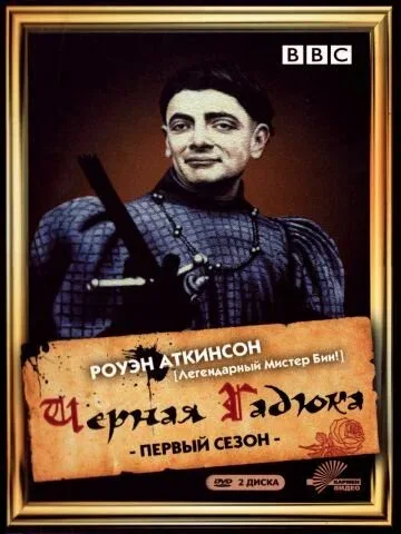 Постер «Чёрная гадюка»