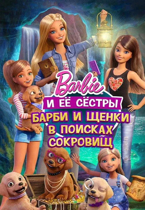 Постер «Барби и щенки в поисках сокровищ»