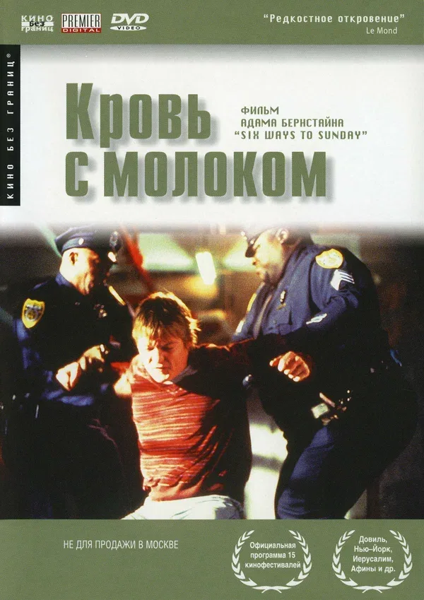 Постер: Кровь с молоком